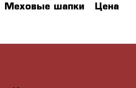 Меховые шапки › Цена ­ 1 500 - Краснодарский край, Абинский р-н, Ахтырский пгт Одежда, обувь и аксессуары » Женская одежда и обувь   . Краснодарский край